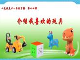 第十四課 《介紹我喜歡的玩具》課件+教案+說課課件+說課教案