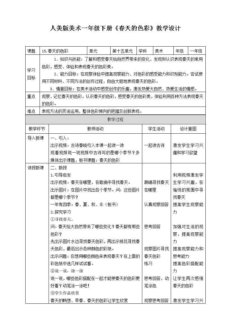 第十五课 《春天的色彩》课件+教案+说课课件+说课教案01