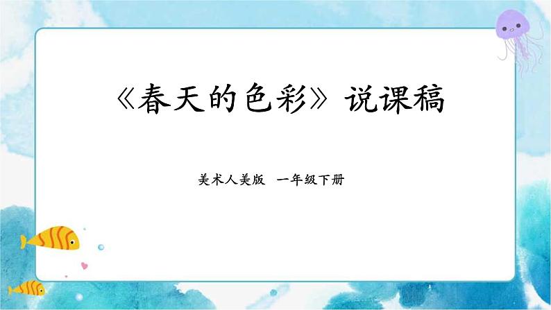 第十五课 《春天的色彩》课件+教案+说课课件+说课教案01