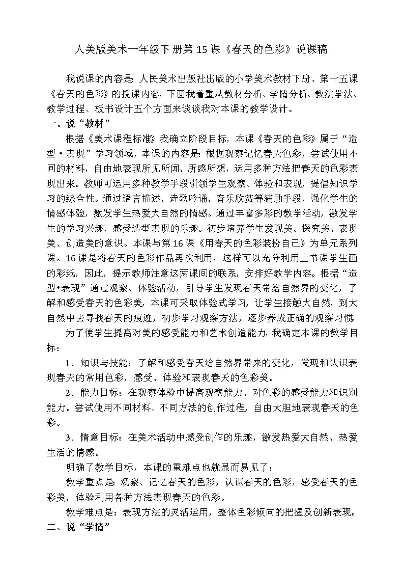 第十五课 《春天的色彩》课件+教案+说课课件+说课教案01
