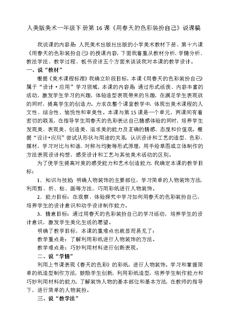 人美版美术一年级下册第十六课《用春天的色彩装扮自己》说课稿第1页