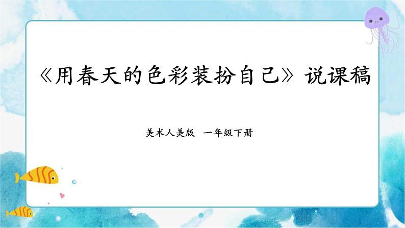 人美版美术一年级下册第十六课《用春天的色彩装扮自己》说课稿第1页