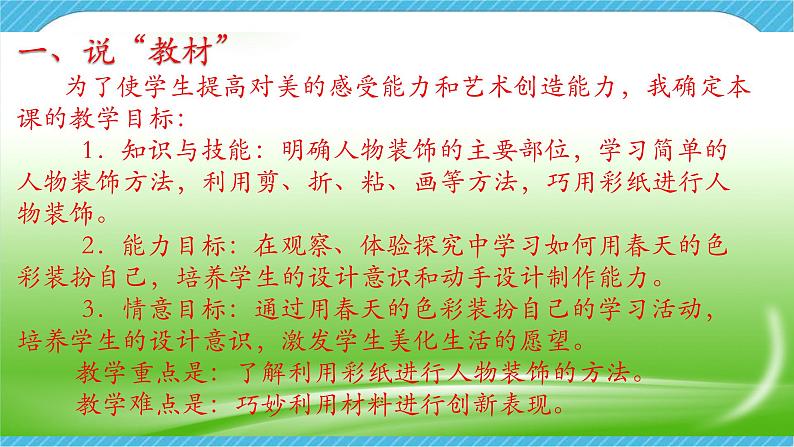 人美版美术一年级下册第十六课《用春天的色彩装扮自己》说课稿第4页