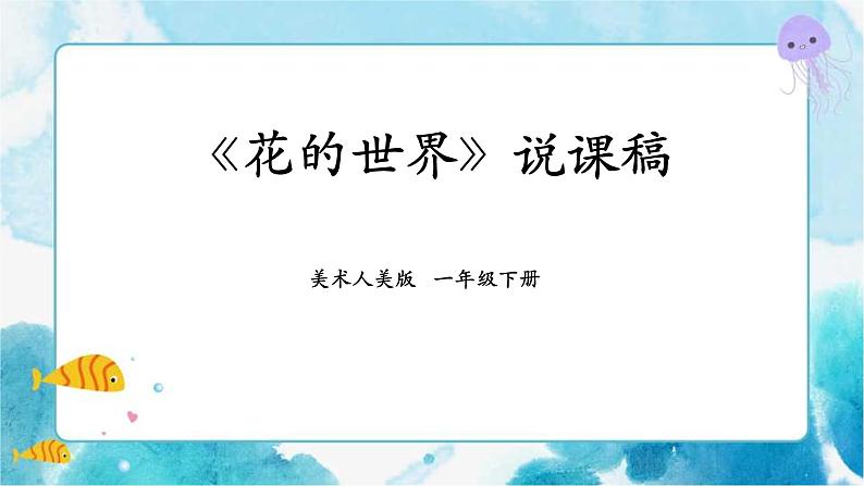 第十九课 《花的世界》课件+教案+说课课件+说课教案01