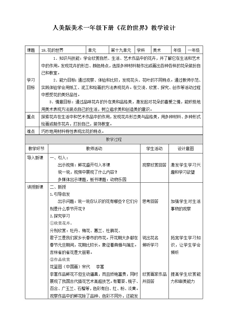 第十九课 《花的世界》课件+教案+说课课件+说课教案01