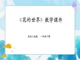 第十九课 《花的世界》课件+教案+说课课件+说课教案