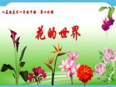 第十九课 《花的世界》课件+教案+说课课件+说课教案