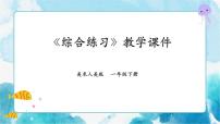 本册综合课件+教案+说课课件+说课教案