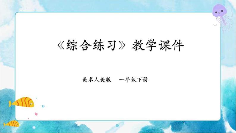 人美版美术一年级下册本册综合课件第1页