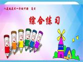本冊(cè)綜合課件+教案+說(shuō)課課件+說(shuō)課教案