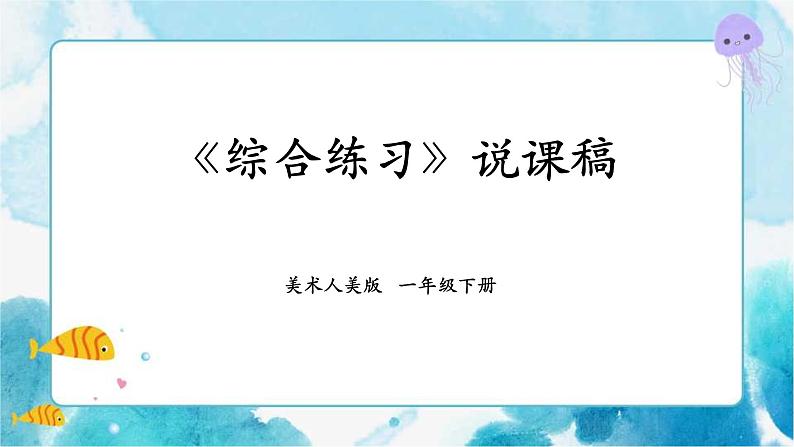 人美版美术一年级下册本册综合说课稿第1页