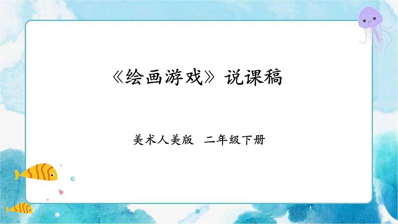 第四课《绘画游戏》课件+教案+说课课件+说课教案01