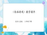 第四課《繪畫游戲》課件+教案+說課課件+說課教案