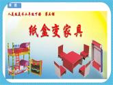 第五课《纸盒变家具》课件+教案+说课课件+说课教案