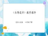 第十課《頭飾設計》課件+教案+說課課件+說課教案