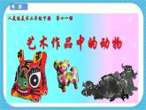 第十一課《藝術(shù)作品中的動(dòng)物》課件+教案+說(shuō)課課件+說(shuō)課教案