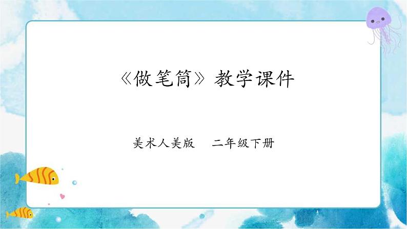 第十五课《做笔筒》课件+教案+说课课件+说课教案01