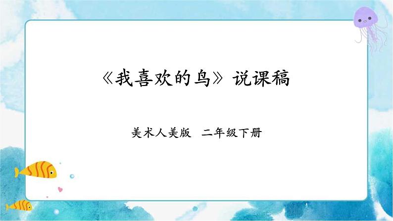 第十九课《我喜欢的鸟》课件+教案+说课课件+说课教案01