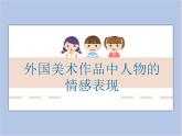 《外國美術(shù)作品中人物的情感表現(xiàn)》課件+教案