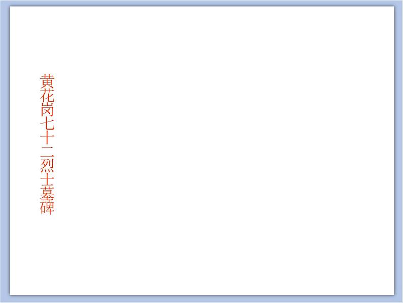 《浩气长存》课件+教案06