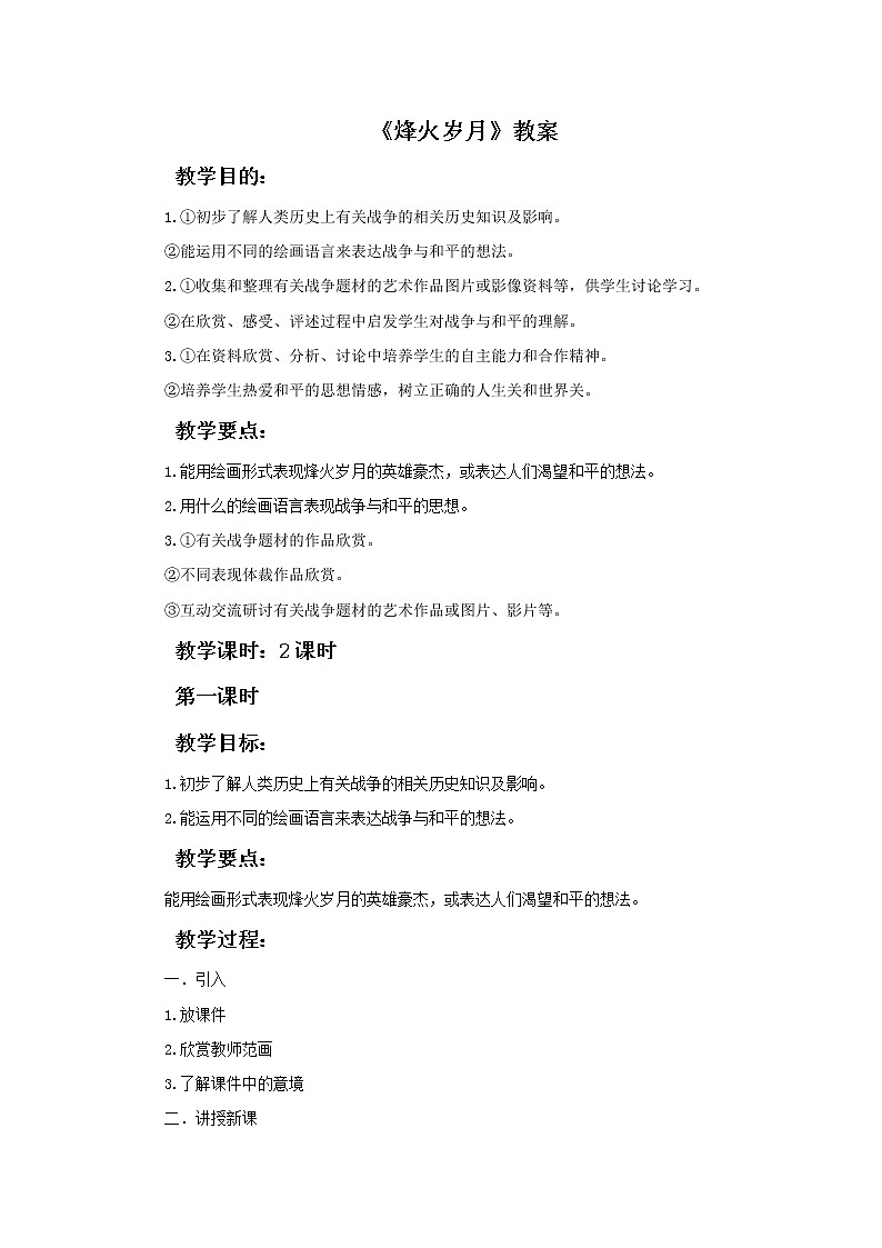 《烽火岁月》课件+教案01