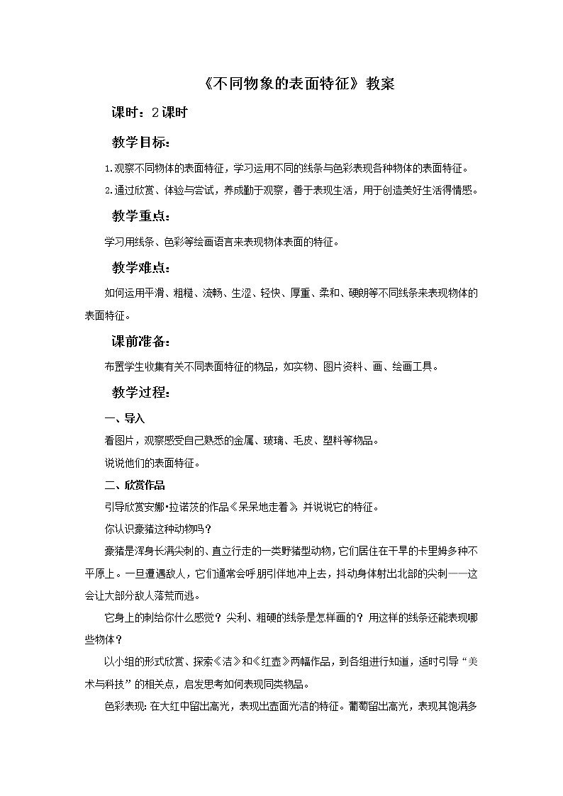第8课《不同物象的表面特征》教案第1页