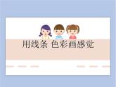《用线条、色彩画感觉》课件+教案