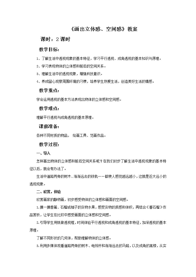 《画出立体感、空间感》教案第1页