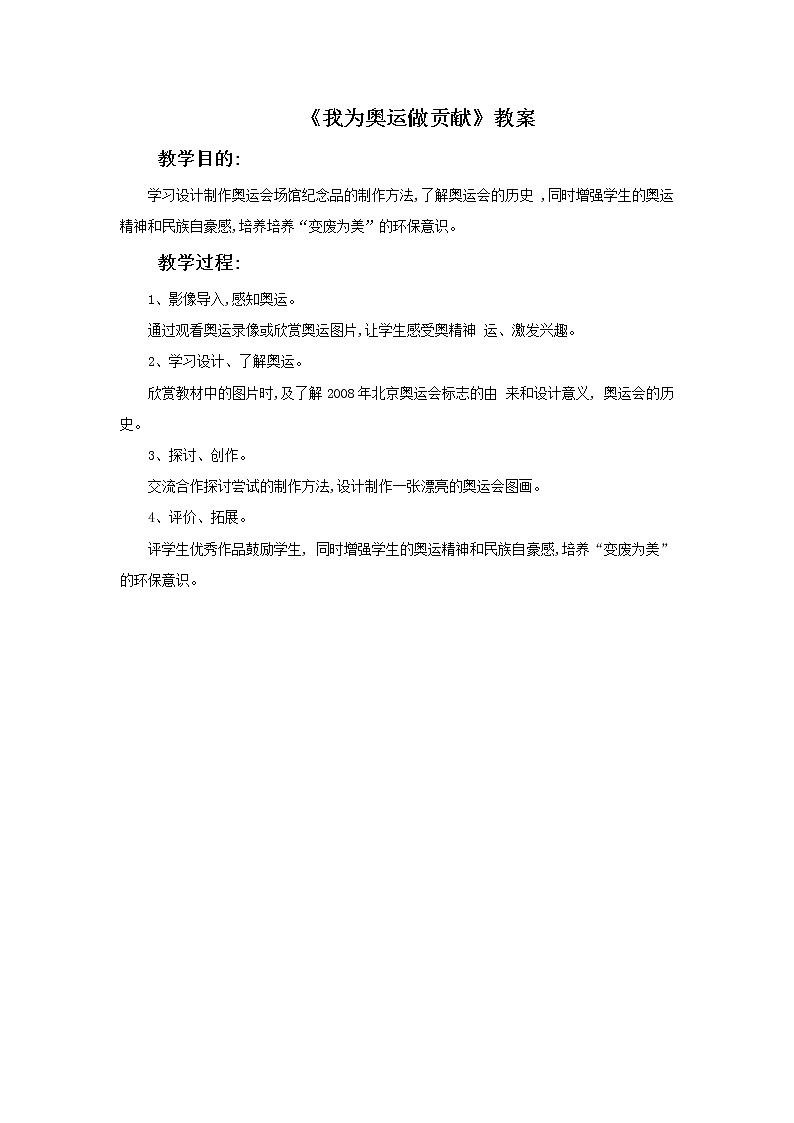 《我为奥运做贡献》课件+教案01