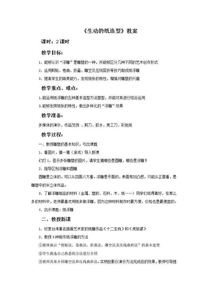 《生动的纸造型》课件+教案01