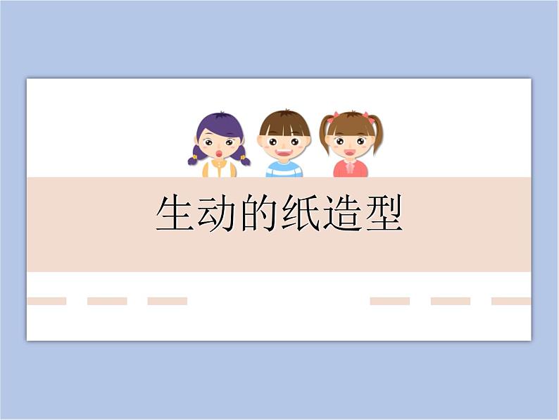 《生动的纸造型》课件+教案01