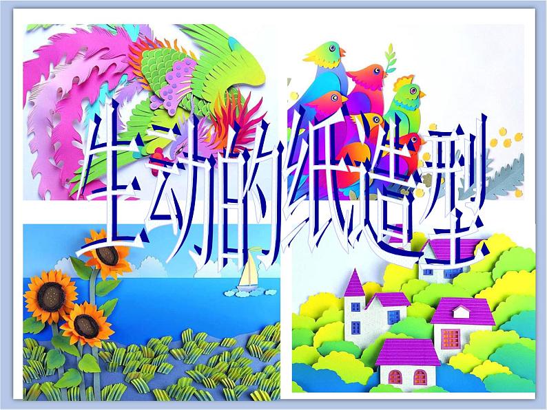 《生动的纸造型》课件+教案02