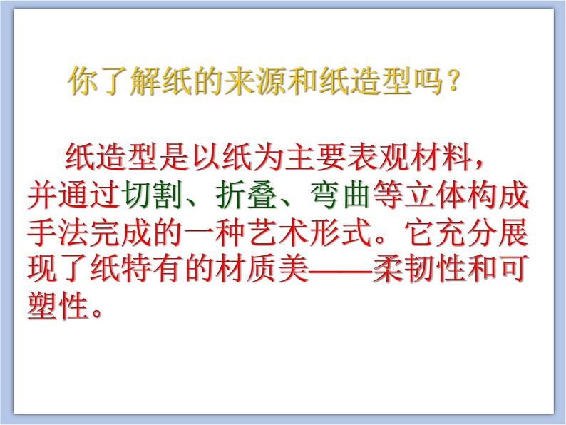 《生动的纸造型》课件+教案07