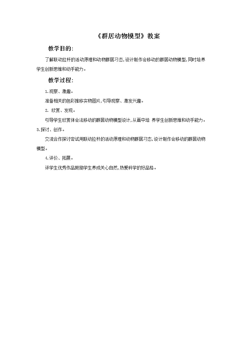 《群居动物模型》课件+教案01