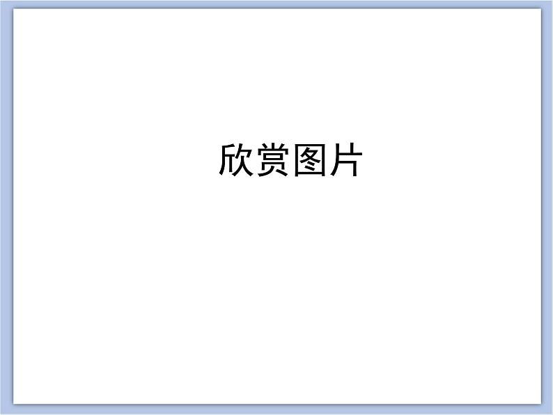 《群居动物模型》课件+教案02
