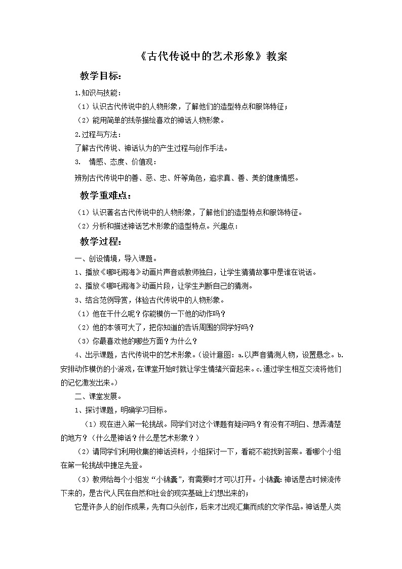 《古代传说中的艺术形象》课件+教案01