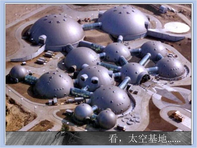 《我们的”太空基地“》课件+教案03