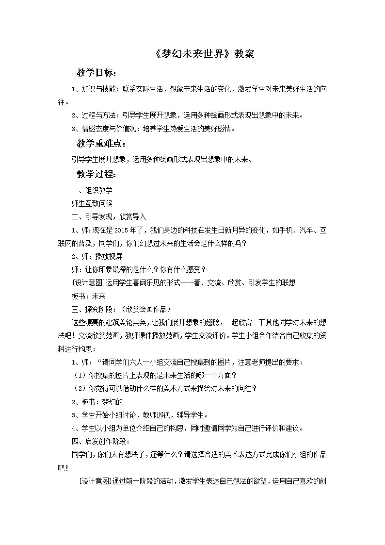 《梦幻未来世界》课件+教案01