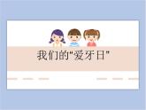 《我们的“爱牙日”》课件+教案