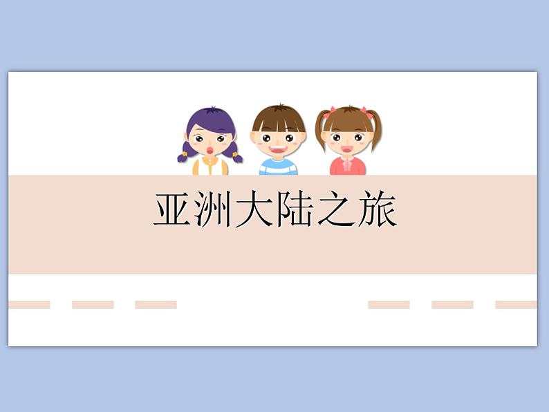 《亚洲大陆之旅》课件+教案01