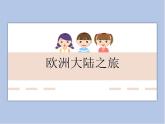 《歐洲大陸之旅》課件+教案
