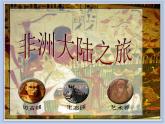 《非洲大陆之旅》课件+教案