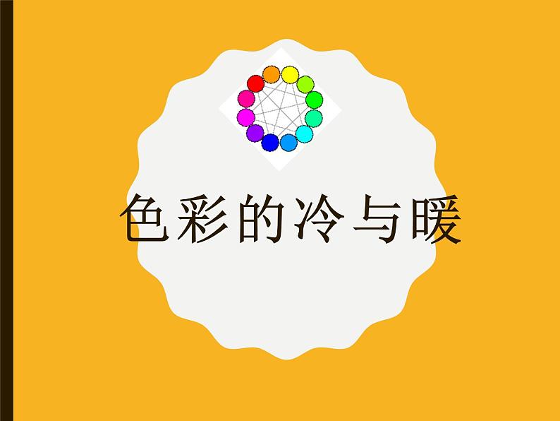 《色彩的冷与暖》课件03