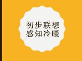 《色彩的冷與暖》課件
