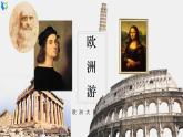 嶺南版6下第13課《歐洲大陸之旅》課件