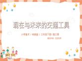 嶺南版3下美術(shù)第2課《現(xiàn)在與未來的交通工具》課件＋教案