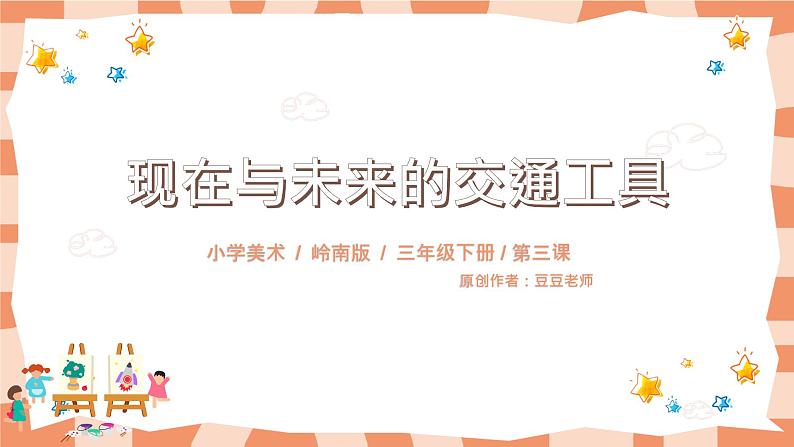 岭南版3下美术第2课《现在与未来的交通工具》课件＋教案01