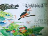 湖南美术出版社小学美术一年级下册 12. 动物唱歌的模样(1)课件PPT