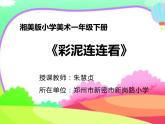 湖南美術(shù)出版社小學(xué)美術(shù)一年級下冊 13. 彩泥連連看(6)課件PPT