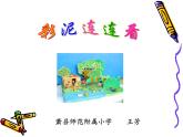 湖南美術(shù)出版社小學(xué)美術(shù)一年級下冊 13. 彩泥連連看(12)課件PPT